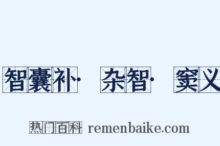 智囊补·杂智·窦义是什么意思的图片